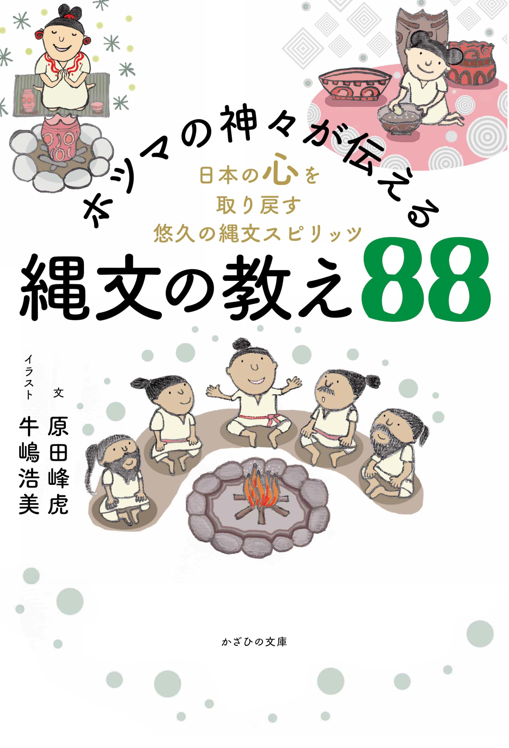 ホツマの神々が伝える縄文の教え88 〜日本の心を取り戻す悠久の縄文